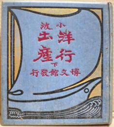 小波洋行土産