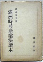 満洲時局産業法読本