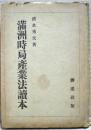 満洲時局産業法読本