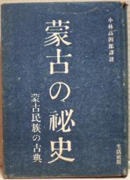 蒙古の秘史