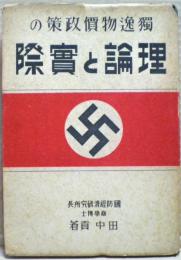 独逸物価政策の理論と実際