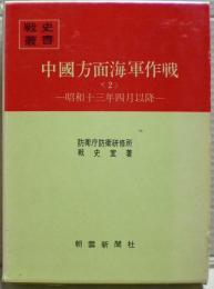 中国方面海軍作戦