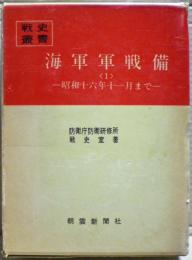 海軍軍戦備