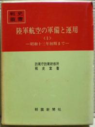 陸軍航空の軍備と運用