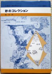 砂のコレクション