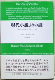 現代小説38の謎 : 『ユリシーズ』から『ロリータ』まで