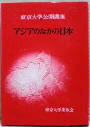 アジアのなかの日本
