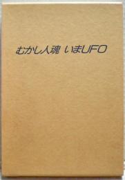 むかし人魂いまUFO