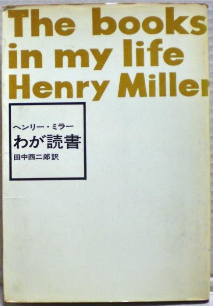 ヘンリー・ミラー全集11 わが読書