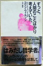 ずっと、人間のことばかり考えていた。