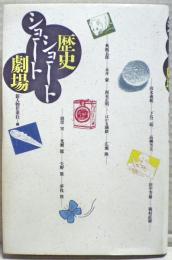 歴史ショートショート劇場