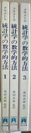 統計学の数学的方法