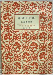 中國とソ連 : 中ソ關係三十年史