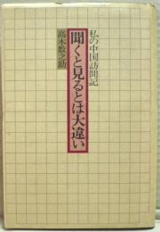 聞くと見るとは大違い : 私の中国訪問記