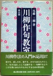 川柳作句教室 : 入門から応用まで