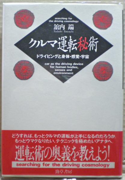 クルマ運転秘術―ドライビングと身体・感覚・宇宙 クルマ運転秘術: ドライビングと身体・感覚・宇宙 | 舘内 端 |本