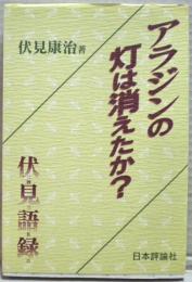 アラジンの灯は消えたか? : 伏見語録