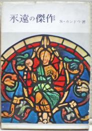 永遠の傑作
