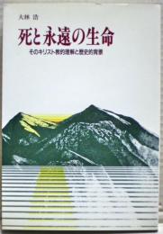 死と永遠の生命 : そのキリスト教的理解と歴史的背景