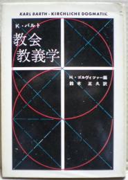 教会教義学