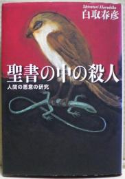 聖書の中の殺人 : 人間の悪意の研究
