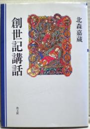 創世記講話