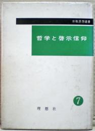 哲学と啓示信仰