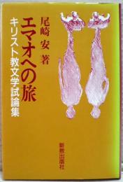 エマオへの旅 : キリスト教文学試論集