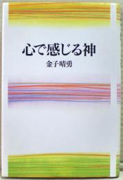 心で感じる神