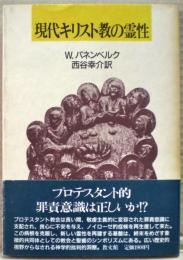 現代キリスト教の霊性