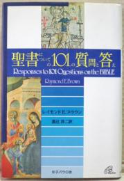 聖書についての101の質問と答え