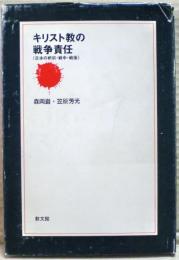 キリスト教の戦争責任 : 日本の戦前・戦中・戦後