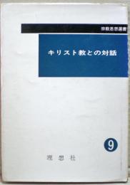 キリスト教との対話