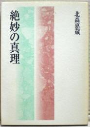 絶妙の真理