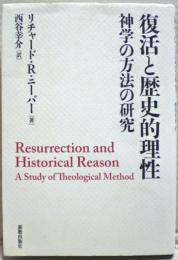 復活と歴史的理性 : 神学の方法の研究