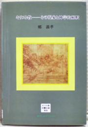 キリスト教-その現象と神学的解釈