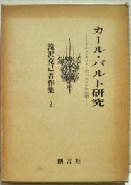カール・バルト研究　ーイエス・キリストのペルソナの問題ー　滝沢克己著作集