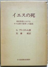 イエスの死 : 新約聖書におけるその宣教の限界と可能性