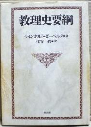 教理史要綱