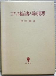 ヨハネ福音書と新約思想