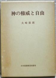 神の権威と自由