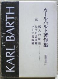 カール・バルト著作集