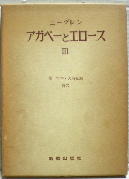 アガペーとエロース〈第3巻〉キリスト教の愛の観念の歴史 (1963年) アガペーとエロース〈第3巻〉キリスト教の愛の観念の歴史 (1963年)