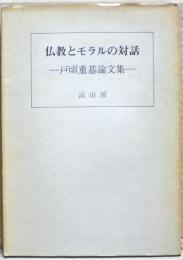 仏教とモラルの対話 : 戸頃重基論文集