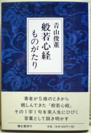 般若心経ものがたり