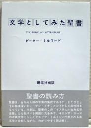 文学としてみた聖書