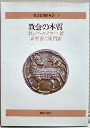 教会の本質