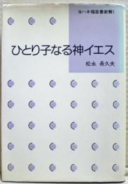 ひとり子なる神イエス