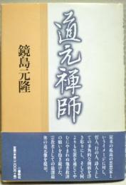 道元禅師
