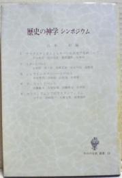 歴史の神学 : シンポジウム
